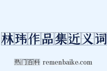 林玮作品集近义词是什么意思的图片